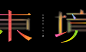 ◉◉【微信公众号：xinwei-1991】整理分享 ◉◉ @辛未设计     ⇦了解更多。视觉海报设计版式设计 (964).jpg