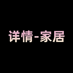 爱吃黑糯米的发糕采集到智能家居详情