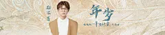 专辑名：年岁
歌手：毛不易
发行时间：2021-06-14

简介：编曲以钢琴铺垫开来，萧的前奏solo悠扬凄美，如同水墨般展开，副歌的中国鼓铺底沉厚深邃，大型弦乐队实录演奏让整首歌感情更加波澜壮阔。仿佛撰写着几位主人公这一生的点滴汇聚，虽磅礴，但总有几丝遗憾夹杂其中。歌曲以男主视角为出发点进行创作，表达男主为爱默默守护、对女主的感情坚定不移