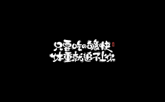 J果L采集到字体