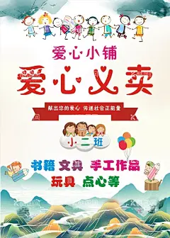 幼儿园小学爱心义卖国风背景海报  - 源文件下载【酷图网】爱心宣传,小学初中,幼儿园卡通,义卖背景海报,促销海报背景,