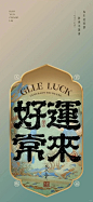 吉人天相｜钱来八方｜招财进宝壁纸 - 小红书
