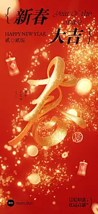 春节节日祝福喜庆大字全屏竖版海报AIGC
