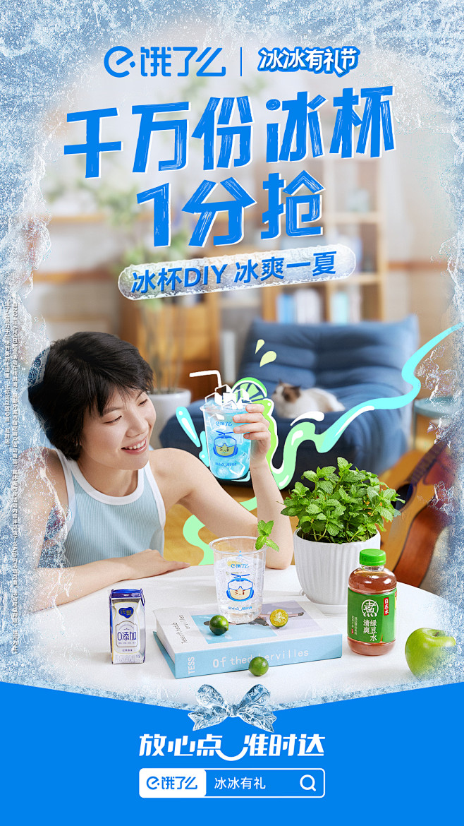 饿了么夏战冰冰有礼节夏日冰品冷饮冰爽一夏...