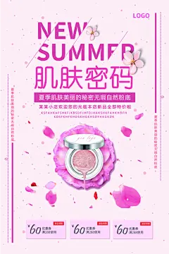 电商活动宣传肌肤密码气垫化妆品海报