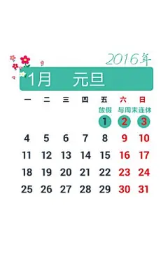 2016年1月放假安排日历表安卓手机壁纸大全http://www.kutoo8.com/
