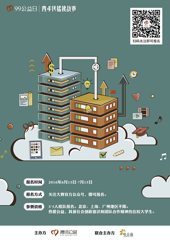 腾讯99公益日·青年传播挑战赛 2017...