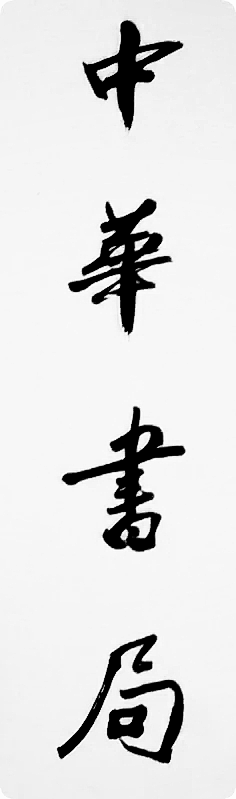 中华书局