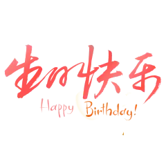字体png