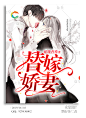@美工仓皇#都市女频封面展示#禁盗/仿/二改#底图源于网络#侵删#约单唯一号：929436802
花瓣ID：美工仓皇