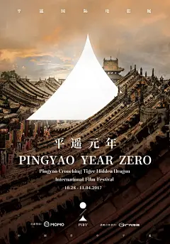 平遥国际电影展“平遥元年”系列海报   平遥国际电影展Logo从“世界电影”和“中国平遥”的关系出发，由代表电影的圆形_3238432026