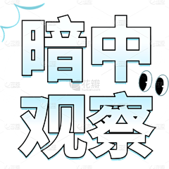 点宇采集到素材