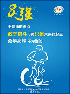 #8强体#8强，不是我的终点。敢于奋斗，8强只是未来的起点。勇攀高峰，不为别的，跃升全球乳业8强，共创中国乳业新辉煌！