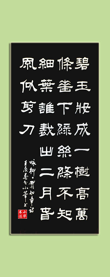 闽都小华书法贺知章咏柳