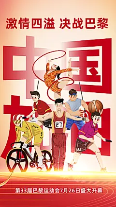 2024巴黎奥运会加油夺冠宣传海报