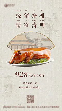 清明节烧猪海报