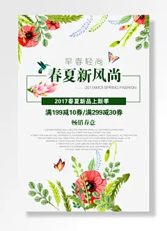 春夏新风尚促销活动海报