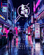 赛博朋克风