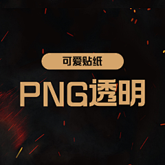 艺鱼视觉采集到in可爱贴纸 PNG