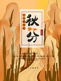 创意大气秋分节气海报设计