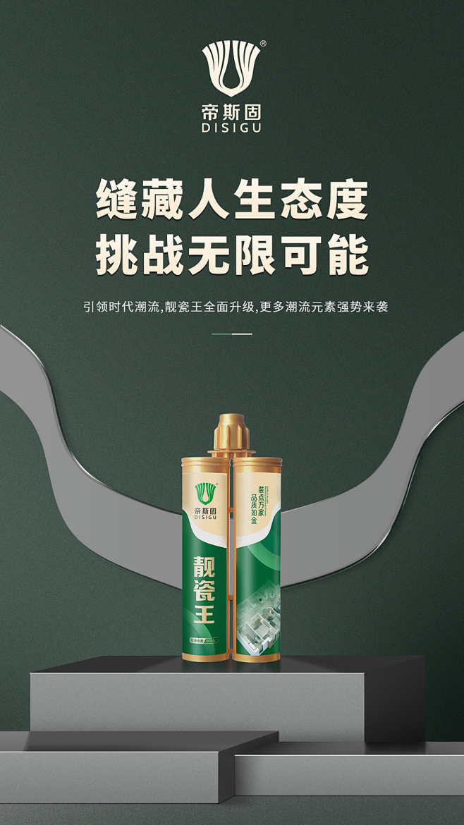 帝斯固靓瓷王新包装海报   帝斯固美缝剂...