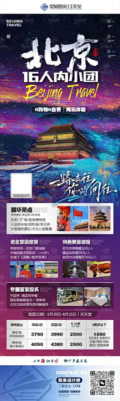 北京插画风格高级系列旅游海报设计
