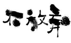 文艺字体的搜索结果_百度图片搜索
