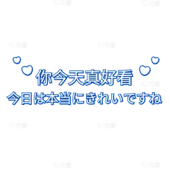 台词字幕-你今天真好看