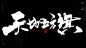 风歌造字，手写书法作品分享

商业书法 | 书法定制 | 书法主题 | 书法标题 | 书法LOGO

影视书法 | 游戏书法 | 电影书法 | 封面书法 | 电视剧书法

-

本期书法字：十大混沌至宝，太极图，盘古幡，混沌钟，天地玄黄玲珑宝塔，七宝妙树，幻天镜，玄天斩灵剑，翻天旗，诛仙四剑，诛仙阵图，破天锤，土皇钉，天地五方旗，化天盾，玄天如意刃，山河社稷图，黄风图，星月旗
