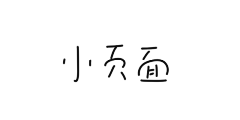 不太好玩儿采集到小页面