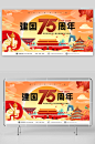 国潮风十一国庆节75周年展板