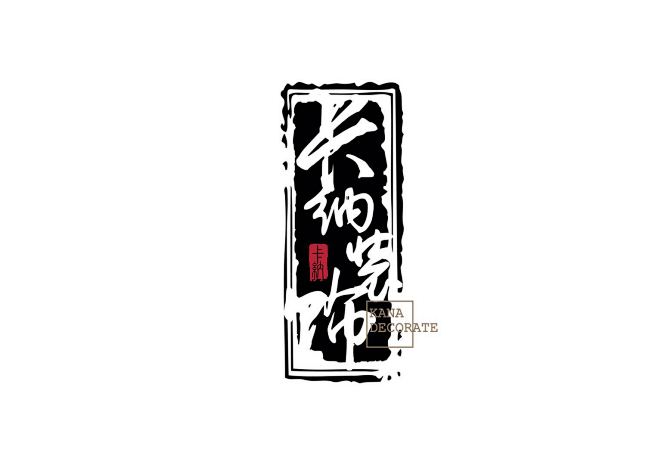 中国风黑色印章logo