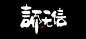 言而无信