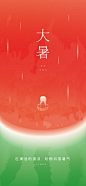大暑海报