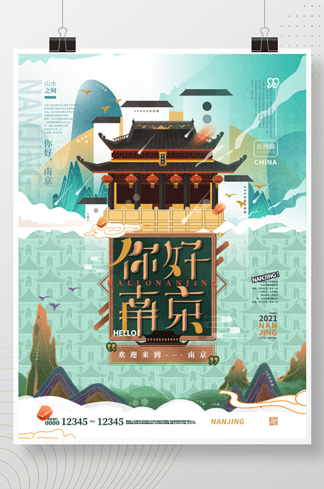你好南京国潮城市建筑插画海报