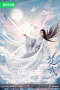 花戎海报  人物海报  单人海报 影视海报