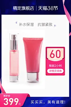 38女王节美妆护肤促销直通车主图