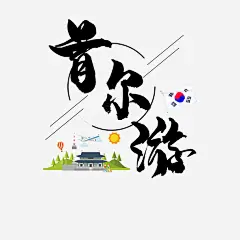 首尔旅游文字png免抠素材_新图网 https://ixintu.com 首尔 旅游 首尔国旗 首尔特色建筑