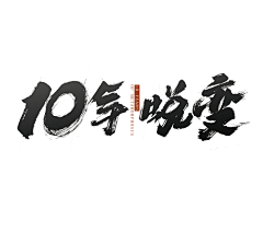 正合意采集到55毛笔字体