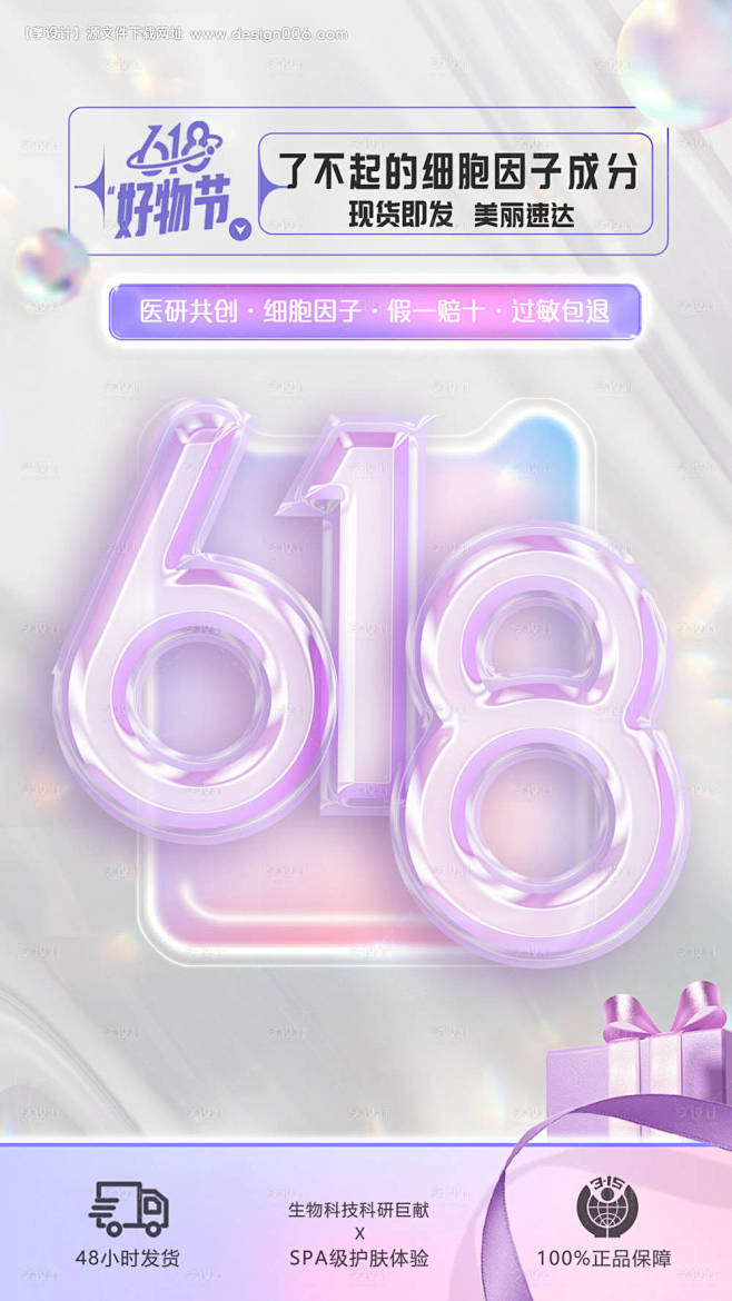 618大促美妆直播海报-源文件【享设计】