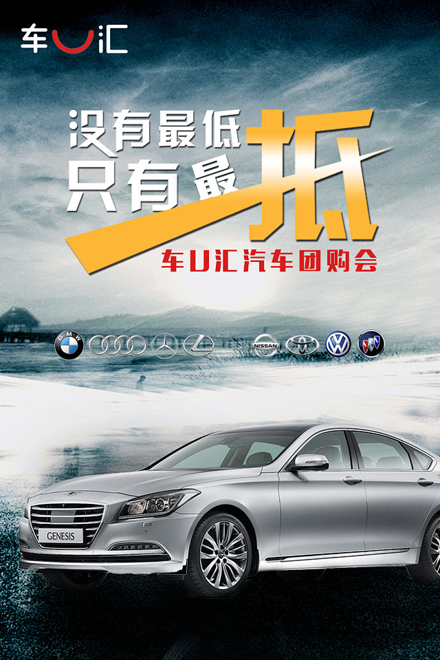 车U汇 汽车团购海报