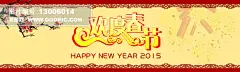 过年 羊年盛宴 年终大促 5折不止 2015 抢年货 欢乐过新年 2015 羊年 羊年海报 新年海报 新年首页模板 新年首页装修 闹元宵 元宵节 春节 优惠券 新年轮播图片