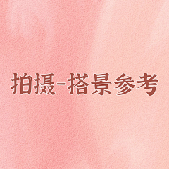 沐薇~采集到拍摄-搭景参考