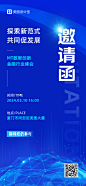 12M2企业交流会行业峰会邀请函全屏手机海报3