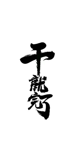 一组励志壁纸又来啦忠于自己热爱生活​​​