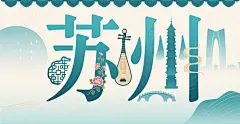 原创苏州字体设计元素