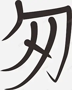 匆匆一个匆 创意素材