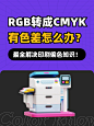 RGB 转 CMYK 有色差怎么办？3 个小技巧完美解决！