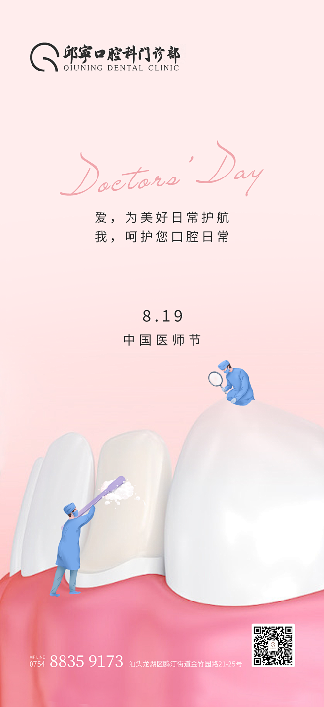 中国医生节口腔牙医海报
