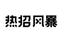 中文汉字字体设计